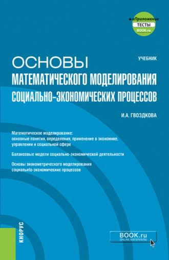 Ирина Александровна Гвоздкова. Основы математического моделирования социально-экономических процессов и еПриложение. (Бакалавриат). Учебник