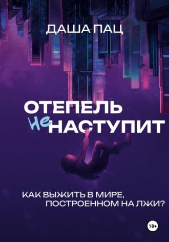 Обложка книги «Оттепель не наступит»