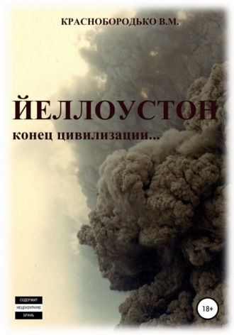 Обложка книги «Йеллоустон: конец цивилизации»