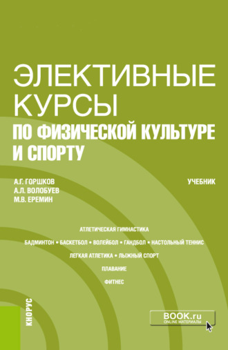 Анатолий Григорьевич Горшков. Элективные курсы по физической культуре и спорту. (Бакалавриат). Учебник
