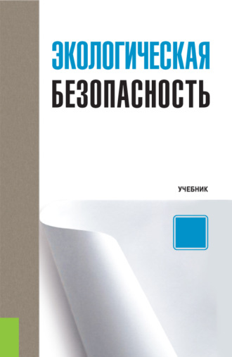 Владимир Павлович Мельников. Экологическая безопасность. (Бакалавриат). Учебник