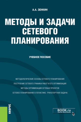 Андрей Анатольевич Зенкин. Методы и задачи сетевого планирования. (Бакалавриат). Учебное пособие.