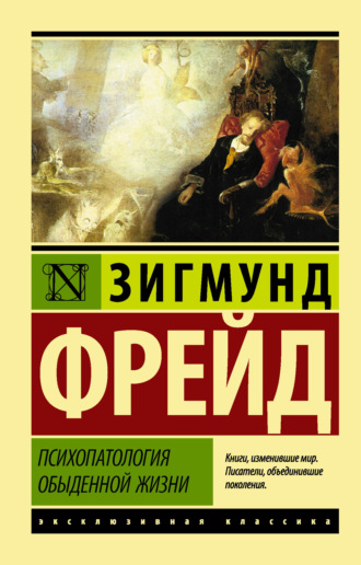 Обложка книги «Психопатология обыденной жизни»