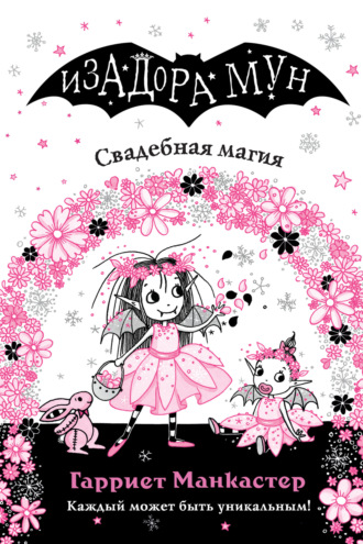 Обложка книги «Свадебная магия»