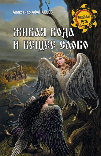 Александр Николаевич Афанасьев. Живая вода и вещее слово