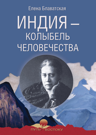 Елена Блаватская. Индия – колыбель человечества