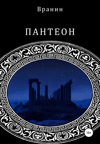 Обложка книги «Пантеон»