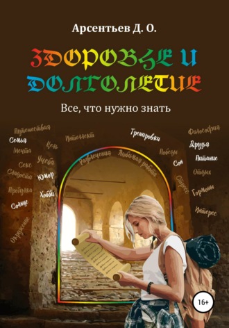 Обложка книги «Здоровье и долголетие. Все, что нужно знать»