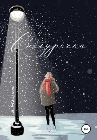 Обложка книги «Снегурочка»