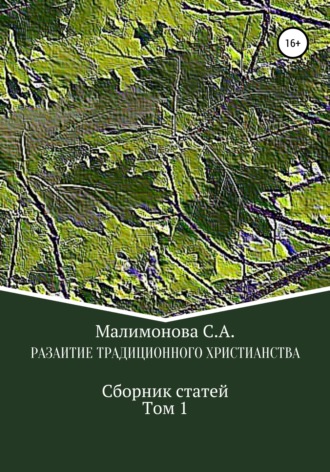 Обложка книги «Развитие традиционного христианства. Сборник статей. Том1»