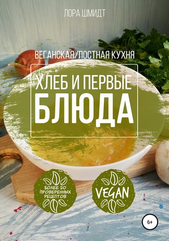 Обложка книги «Первые блюда и хлеб. Вегетарианская/постная кухня. Книга 3»