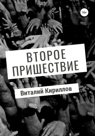Обложка книги «Второе пришествие»