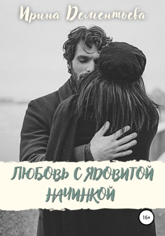 Обложка книги «Любовь с ядовитой начинкой»