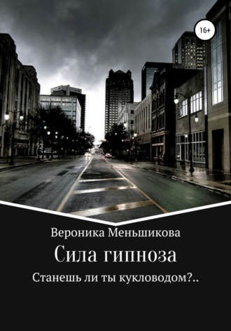 Обложка книги «Сила гипноза»