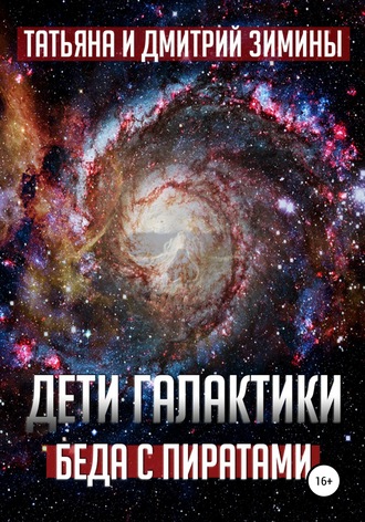Обложка книги «Дети галактики 2. Беда с пиратами»