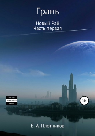 Обложка книги «Грань. Новый Рай. Часть первая»