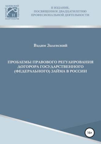 Вадим Залевский. Проблемы правового регулирования договора государственного (федерального) займа в России