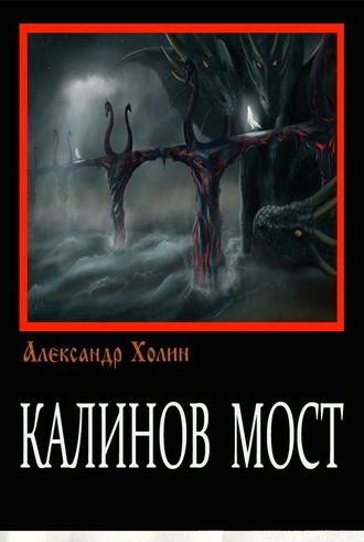 Обложка книги «Калинов мост»