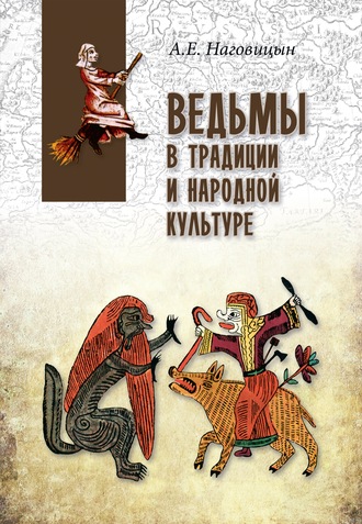 Обложка книги «Ведьмы в традиции и народной культуре»