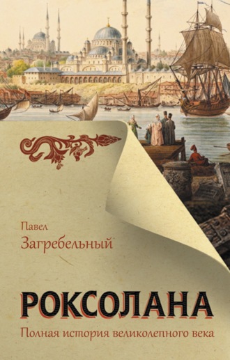Обложка книги «Роксолана. Полная история Великолепного века»