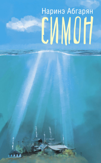 Обложка книги «Симон»
