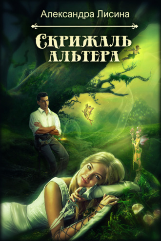 Обложка книги «Скрижаль альтера»