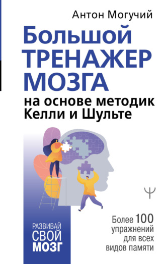Обложка книги «Большой тренажер мозга на основе методик Келли и Шульте. Более 100 упражнений для всех видов памяти»