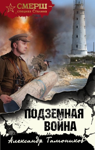 Обложка книги «Подземная война»