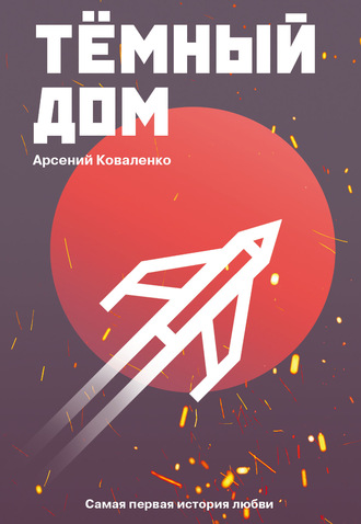 Обложка книги «Темный дом. Самая первая история любви»