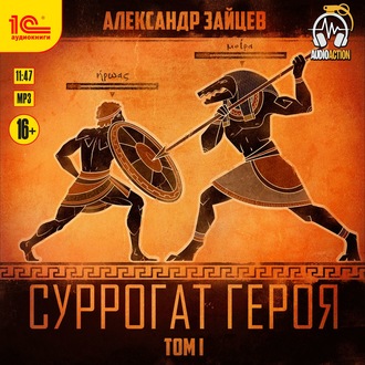 Обложка книги «Суррогат героя. Том 1»