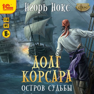 Обложка книги «Долг корсара. Остров судьбы»