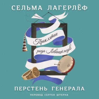 Обложка книги «Перстень генерала»