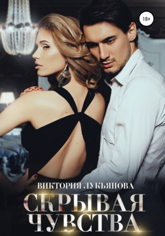 Обложка книги «Скрывая чувства»