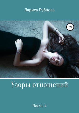 Обложка книги «Узоры отношений. Часть 4»