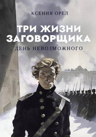 Ксения Орел. День невозможного