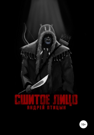 Обложка книги «Сшитое лицо»