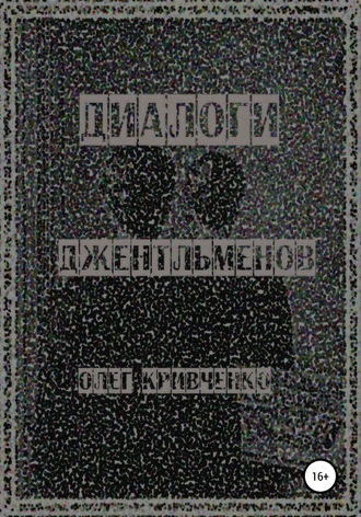 Обложка книги «Диалоги джентльменов»