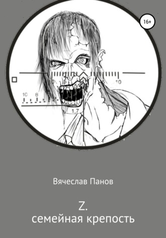 Обложка книги «Z семейная крепость»
