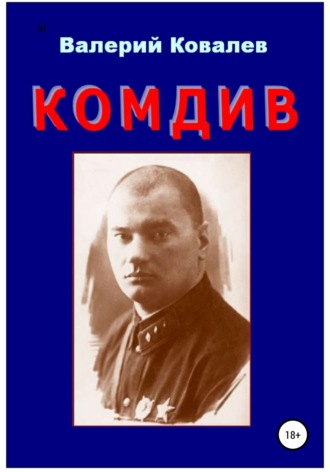 Обложка книги «Комдив. Повесть»