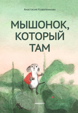 Обложка книги «Мышонок, который Там»