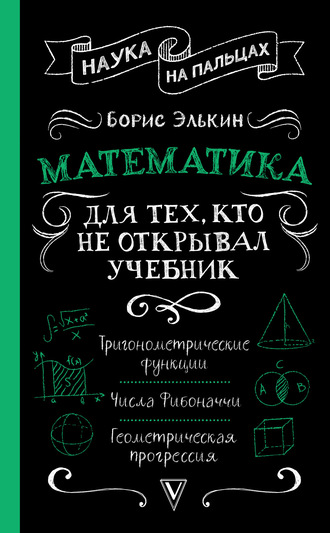 Обложка книги «Математика. Для тех, кто не открывал учебник»