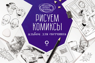 Обложка книги «Рисуем комиксы. Альбом для скетчинга»