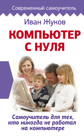 Обложка книги «Компьютер с нуля. Самоучитель для тех, кто никогда не работал на компьютере»