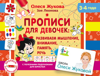 Обложка книги «Прописи для девочек: развиваем мышление, внимание, память, речь»