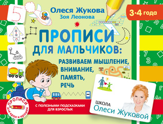 Обложка книги «Прописи для мальчиков: развиваем мышление, внимание, память, речь»