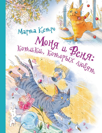 Марта Кетро. Моня и Веня: котики, которых любят