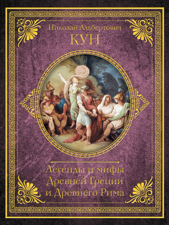 Обложка книги «Легенды и мифы Древней Греции и Древнего Рима. Самое полное оригинальное издание»