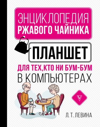 Обложка книги «Планшет для тех, кто ни бум-бум в компьютерах»