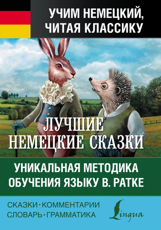 Обложка книги «Лучшие немецкие сказки = Die Besten Deutschen Märchen. Уникальная методика обучения языку В. Ратке»