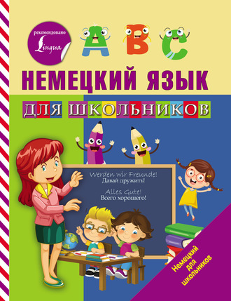 Обложка книги «Немецкий язык для школьников»